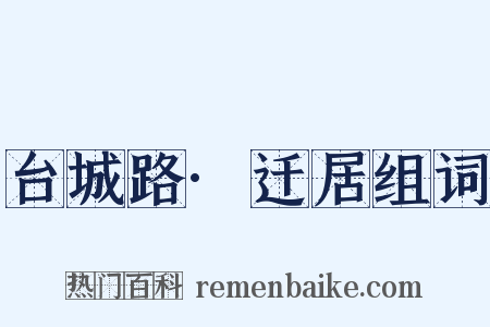 台城路·迁居组词是什么意思的图片